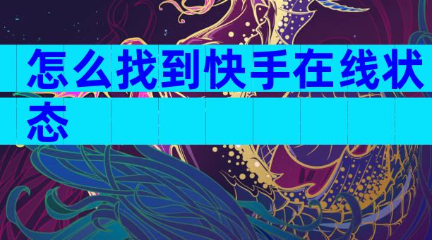 怎么找到快手在线状态