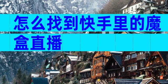 怎么找到快手里的魔盒直播