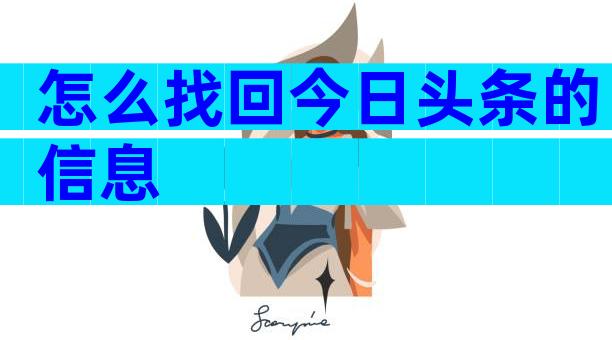 怎么找回今日头条的信息