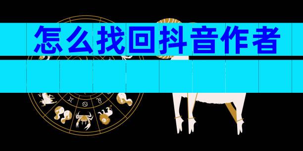 怎么找回抖音作者