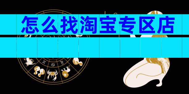 怎么找淘宝专区店