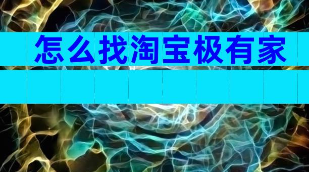 怎么找淘宝极有家