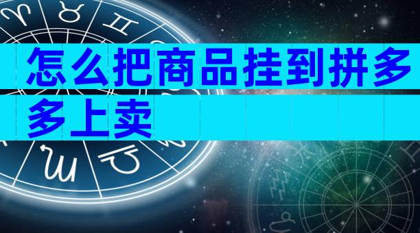 怎么把商品挂到拼多多上卖