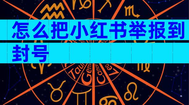 怎么把小红书举报到封号