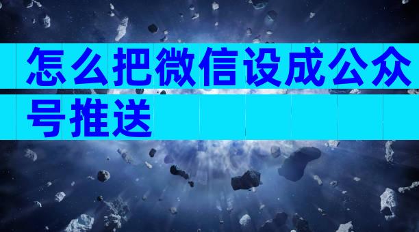 怎么把微信设成公众号推送