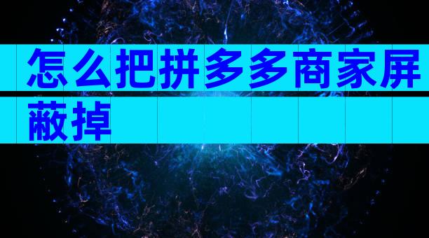 怎么把拼多多商家屏蔽掉