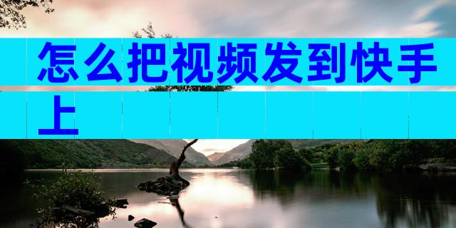怎么把视频发到快手上