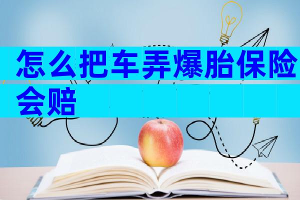 怎么把车弄爆胎保险会赔