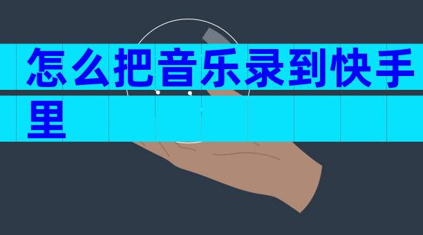 怎么把音乐录到快手里