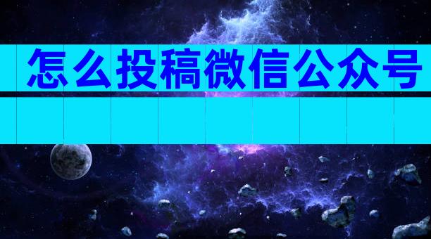 怎么投稿微信公众号