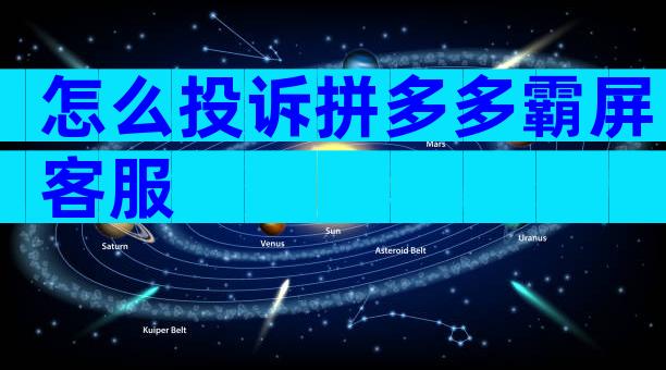 怎么投诉拼多多霸屏客服