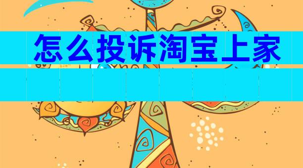 怎么投诉淘宝上家