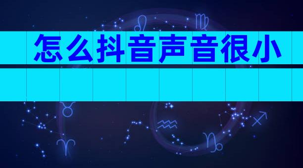 怎么抖音声音很小