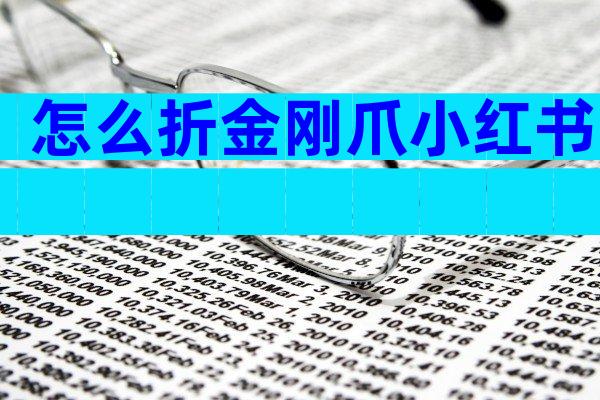 怎么折金刚爪小红书