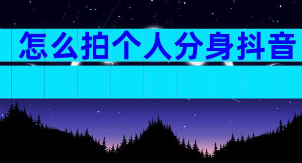 怎么拍个人分身抖音