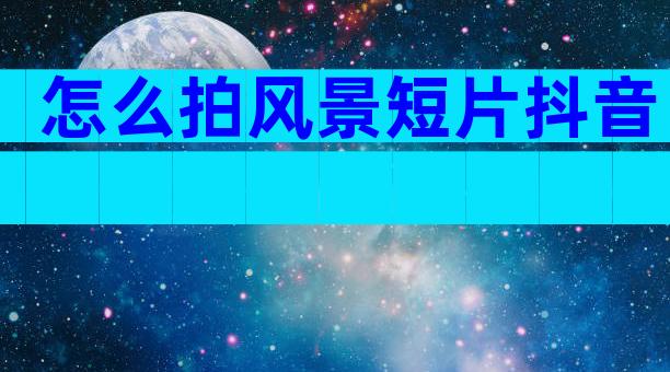 怎么拍风景短片抖音