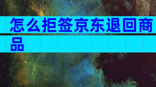 怎么拒签京东退回商品