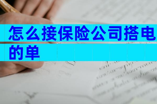 怎么接保险公司搭电的单