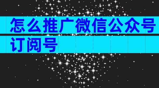怎么推广微信公众号订阅号