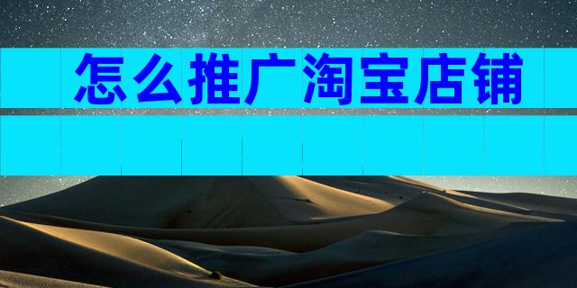 怎么推广淘宝店铺