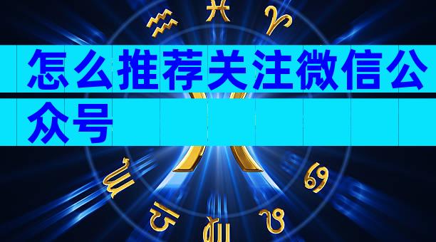 怎么推荐关注微信公众号