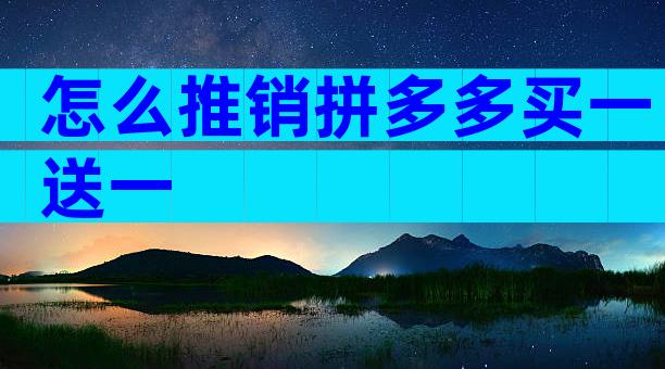 怎么推销拼多多买一送一