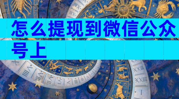怎么提现到微信公众号上