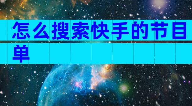 怎么搜索快手的节目单