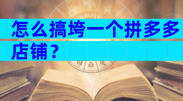 怎么搞垮一个拼多多店铺？