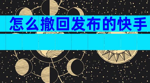 怎么撤回发布的快手