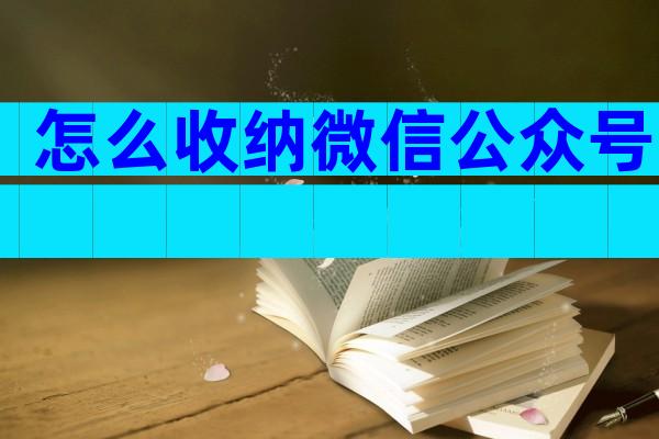 怎么收纳微信公众号