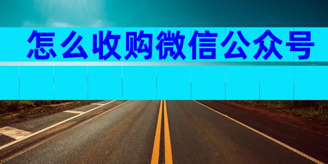 怎么收购微信公众号