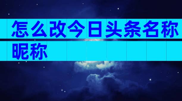 怎么改今日头条名称昵称