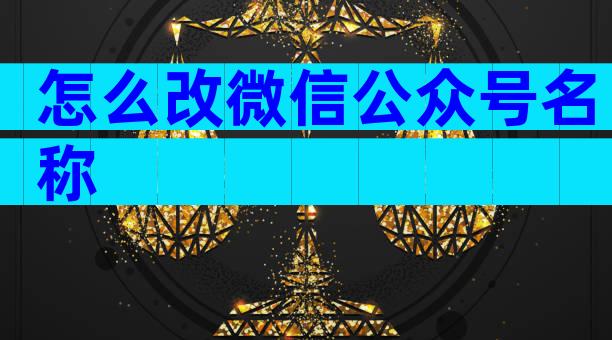 怎么改微信公众号名称