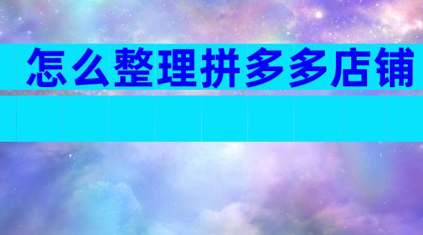 怎么整理拼多多店铺