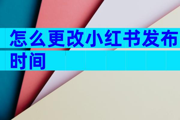 怎么更改小红书发布时间
