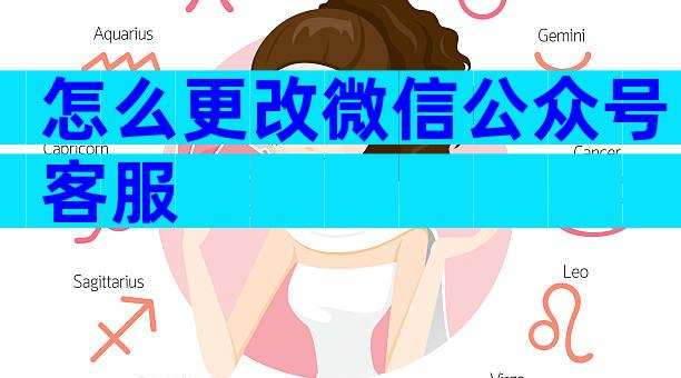 怎么更改微信公众号客服