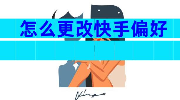 怎么更改快手偏好