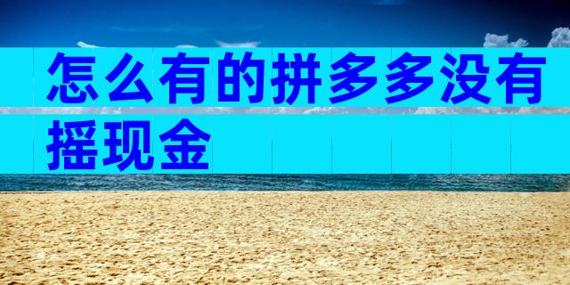 怎么有的拼多多没有摇现金