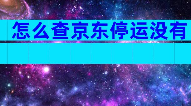 怎么查京东停运没有