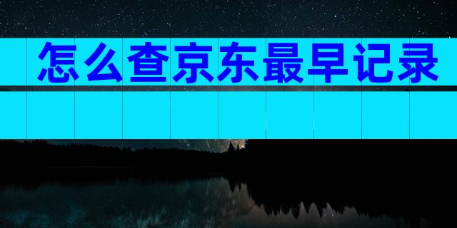 怎么查京东最早记录