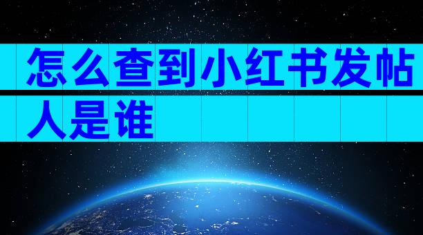 怎么查到小红书发帖人是谁
