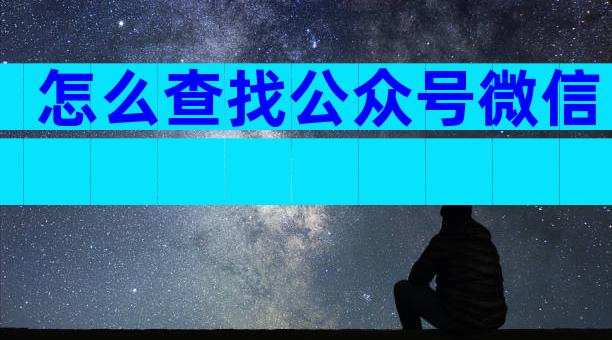 怎么查找公众号微信