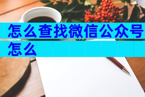 怎么查找微信公众号怎么
