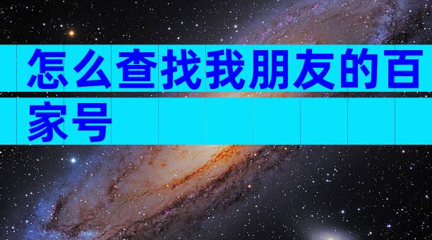 怎么查找我朋友的百家号