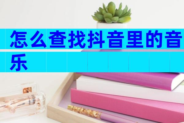 怎么查找抖音里的音乐
