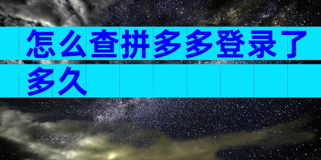 怎么查拼多多登录了多久
