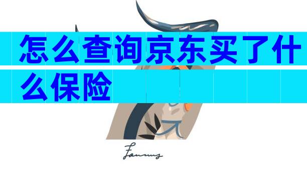 怎么查询京东买了什么保险