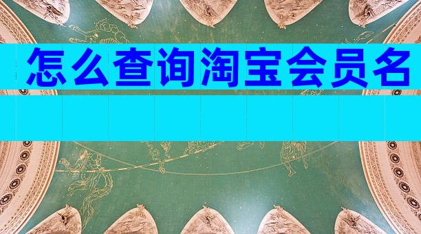 怎么查询淘宝会员名