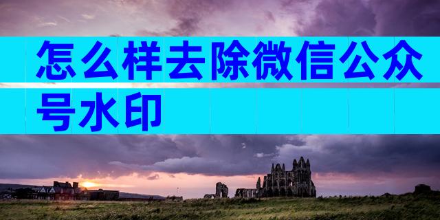 怎么样去除微信公众号水印